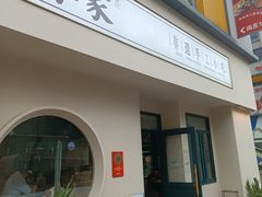 -春家·非遗手工小吃(三墩新天地店)