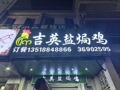 -吉英盐焗鸡(文中路店)