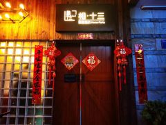 -相十三·别墅轰趴团建户外(同和店)