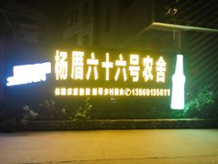 门面-杨厝六十六农庄农舍(杨厝路店)