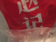 外包装-赵记粽子(司前街店)