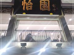 -怡园饭店-餐厅(四望亭店)