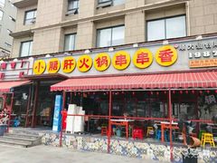 门面-钢管厂歆瑞源油卤串串香(春熙路太古里店)