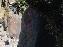 -玉湖村