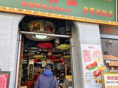-禄源公·老莞诚饭店