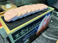 王家渡金牌午餐肉-王家渡火锅(金宝汇店)