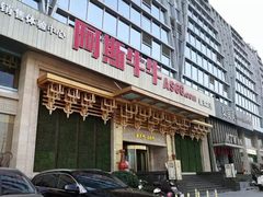 -阿斯牛牛·凉山菜(新会展店)