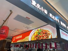 门面-遇见小面(SM城市广场一期店)