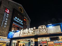 -捶糖帮桂林特产伴手礼(西街店)