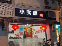 门面-小实惠嘉(威海路店)