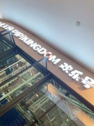 -PIPIKINGDOM皮皮王国欢乐号(欢乐海岸购物中心店)