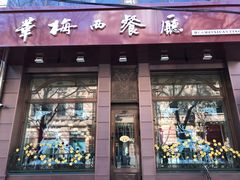 门面-华梅西餐厅(哈尔滨中央大街店)