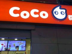 门面-CoCo都可(新街店)