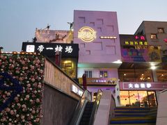 -泉乐坊步行街(烟酒特产平价超市店)