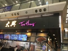 门面-太兴烧味餐厅(香港机场店)