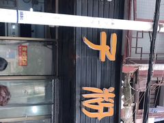 门面-矮子粉店1985·长沙米粉(湘春路店)