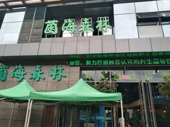 -菌海森林·非遗野生菌火锅(西山区滇池路摩根道店)