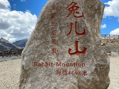 -兔儿山