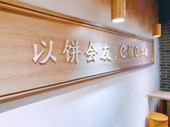 -三兄弟高炉烧饼