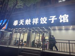 -奉天蚨祥饺子馆
