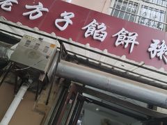 -老方子馅饼粥(台东店)