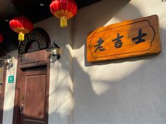 -老吉士酒家(天平路店)