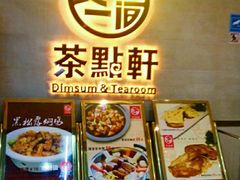 -又一间茶点轩(百汇广场店)