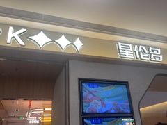 -星伦多自助料理·涮烤一体(奉贤龙湖天街店)