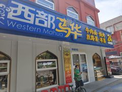-西部马华清真兰州牛肉面·烧烤夜市(关东店)