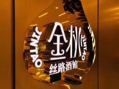 -丝路金桃·新疆菜(徐汇店)