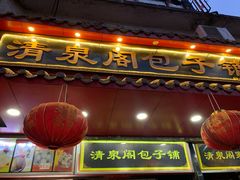 门面-清泉阁包子铺(中山路店)