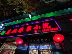 门面-东北农家小院(定西路店)