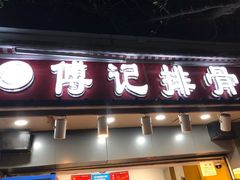 门面-傅强排骨(成都总店)