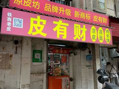 -凉皮坊