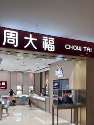 -周大福CHOW TAI FOOK(长寿路189弄购物中心店)