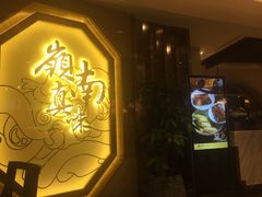 门面-岭南真味·匠心粤菜(K11店)