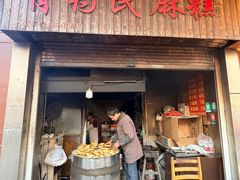 -肖为民麻糕(双桂坊店)