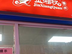 -金湘权卤菜(荷花池总店)