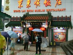 门面-东来顺饭庄(王府井步行街店)