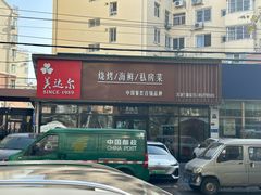 -长颈鹿的口袋钵钵鸡(市南店)