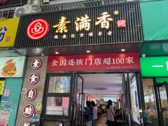 -素满香·素食自助餐(福州·长乐北路店)