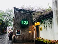 门面-院子餐厅·大锅菜·老杭帮(桥西直街店)