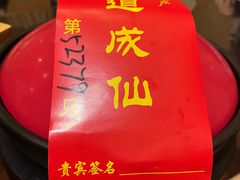 -茅山肴·道家菜·神仙鸡