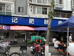 -大邑李记肥肠血旺