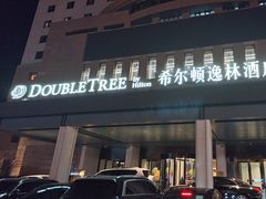 -北京东三环希尔顿逸林酒店
