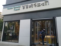 门面-爸爸糖吐司面包(南京奥体店)