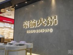 -豪渝火锅(宜昌水悦城店)