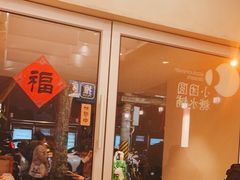 -小团圆糖水铺(襄阳南路店)