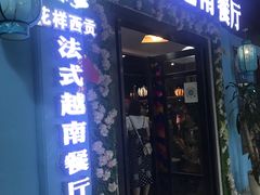 门面-花样西贡·法式越南餐厅(西大万达店)