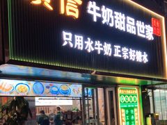 -广信牛奶甜品世家(台东店)